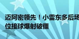 迈阿密领先！小雷东多后场长传，戈麦斯反越位接球爆射破僵