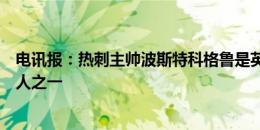 电讯报：热刺主帅波斯特科格鲁是英格兰队下任主帅的候选人之一