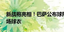 新战袍亮相！巴萨公布球队2024/25赛季主场球衣