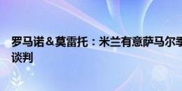 罗马诺＆莫雷托：米兰有意萨马尔季奇，未来几周可能开启谈判