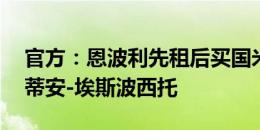 官方：恩波利先租后买国米22岁前锋塞巴斯蒂安-埃斯波西托