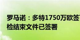 罗马诺：多特1750万欧签下吉拉西，球员体检结束文件已签署