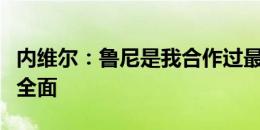 内维尔：鲁尼是我合作过最好的中锋，他非常全面