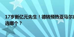 17岁新亿元先生！德转预热亚马尔身价：1亿-1.3亿欧，你选哪个？