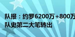 队报：约罗6200万+800万欧转会曼联，里尔队史第二大笔转出