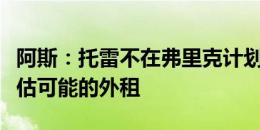 阿斯：托雷不在弗里克计划中，俱乐部正在评估可能的外租