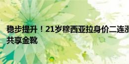 稳步提升！21岁穆西亚拉身价二连涨至1.3亿欧，欧洲杯3球共享金靴