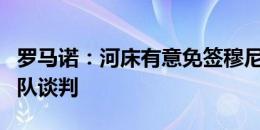 罗马诺：河床有意免签穆尼亚因，正与球员团队谈判