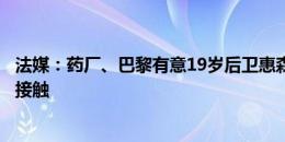 法媒：药厂、巴黎有意19岁后卫惠森，阿隆索已与球员方面接触