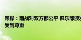 顾操：雨战对双方都公平 俱乐部颁发300场纪念球衣让我感受到尊重