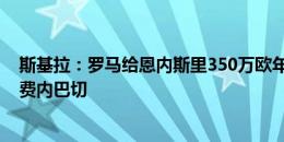 斯基拉：罗马给恩内斯里350万欧年薪，尝试在竞争中领先费内巴切