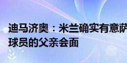 迪马济奥：米兰确实有意萨马尔季奇，将会与球员的父亲会面