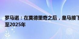 罗马诺：在莫德里奇之后，皇马接下来将官宣巴斯克斯续约至2025年