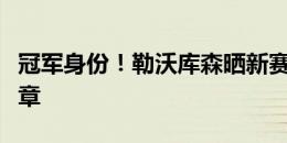 冠军身份！勒沃库森晒新赛季球衣上的金色臂章