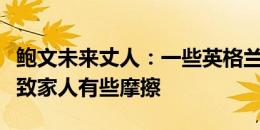 鲍文未来丈人：一些英格兰球员机会不多，导致家人有些摩擦