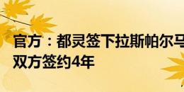 官方：都灵签下拉斯帕尔马斯25岁后卫科科，双方签约4年