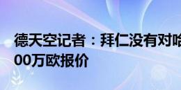 德天空记者：拜仁没有对哈维-西蒙斯提出9000万欧报价