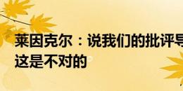 莱因克尔：说我们的批评导致索斯盖特离任，这是不对的