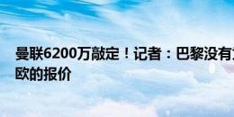 曼联6200万敲定！记者：巴黎没有为约罗提供超过4500万欧的报价