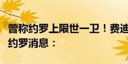 曾称约罗上限世一卫！费迪南德转发罗马诺报约罗消息：