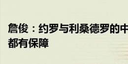 詹俊：约罗与利桑德罗的中卫组合硬度、速度都有保障