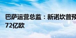 巴萨运营总监：新诺坎普预期回报收入至少2.72亿欧