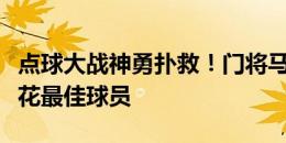 点球大战神勇扑救！门将马镇当选新鹏城vs申花最佳球员