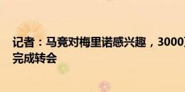 记者：马竞对梅里诺感兴趣，3000万到3500万欧应该可以完成转会