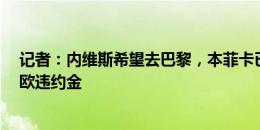 记者：内维斯希望去巴黎，本菲卡已接受巴黎不触发1.2亿欧违约金