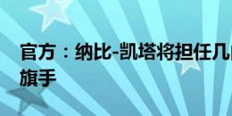 官方：纳比-凯塔将担任几内亚代表团奥运会旗手