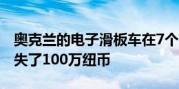 奥克兰的电子滑板车在7个月内使卫生系统损失了100万纽币