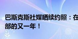 巴斯克斯社媒晒续约照：在世界上最好的俱乐部的又一年！