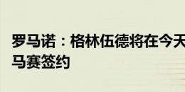 罗马诺：格林伍德将在今天接受体检，然后与马赛签约