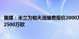 奥媒：米兰为帕夫洛维奇报价2000万欧，萨尔茨堡红牛想要2500万欧