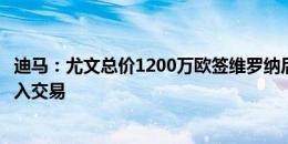 迪马：尤文总价1200万欧签维罗纳后卫卡巴尔，将有球员加入交易