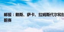 邮报：赖斯、萨卡、拉姆斯代尔和拉亚将缺席阿森纳美国季前赛