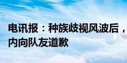 电讯报：种族歧视风波后，恩佐已在切尔西队内向队友道歉