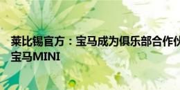 莱比锡官方：宝马成为俱乐部合作伙伴，球员将驾驶全电动宝马MINI