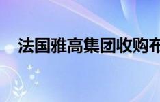 法国雅高集团收购布达佩斯索菲特连锁桥