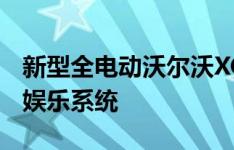 新型全电动沃尔沃XC40将配备Android信息娱乐系统