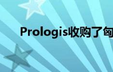 Prologis收购了匈牙利M0中央商务区