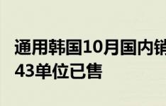 通用韩国10月国内销量为22.7％科罗拉多州143单位已售