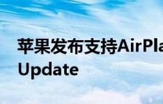 苹果发布支持AirPlay 2的AirPort Express Update