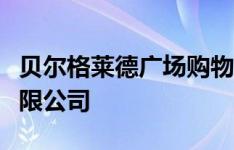 贝尔格莱德广场购物中心出售给大购物中心有限公司