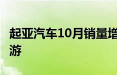 起亚汽车10月销量增长2.3％下个月的新K5郊游