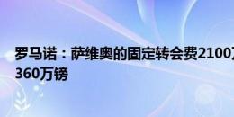 罗马诺：萨维奥的固定转会费2100万镑，外加浮动最高达3360万镑