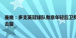 曼晚：多支英冠球队有意年轻后卫费什，曼联还未决定他的去留