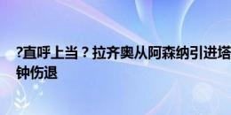 ?直呼上当？拉齐奥从阿森纳引进塔瓦雷斯，结果首战23分钟伤退