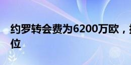 约罗转会费为6200万欧，排名曼联队史第11位