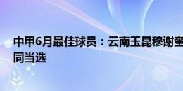 中甲6月最佳球员：云南玉昆穆谢奎、苏州东吴莱昂纳多共同当选